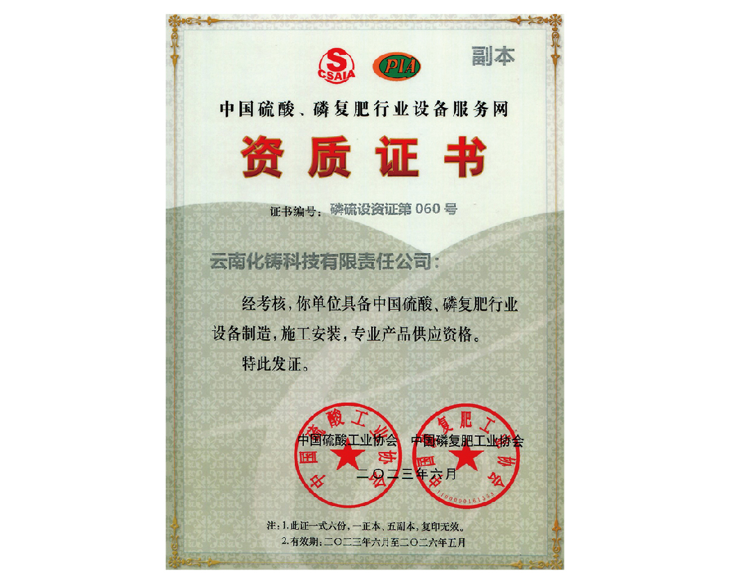 中國硫酸磷復肥行業(yè)設備服務網(wǎng)資質證書